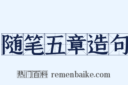 随笔五章造句是什么意思的图片